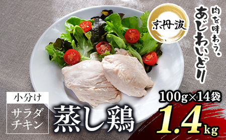 京都産鶏のサラダチキン 計1.4kg（100g×14パック）【 鶏 サラダチキン 国産鶏 サラダチキン 国産 チキン 食卓 サラダチキン ダイエット ヘルシー サラダチキン 保存料不使用 ｻﾗﾀﾞﾁｷﾝ 】