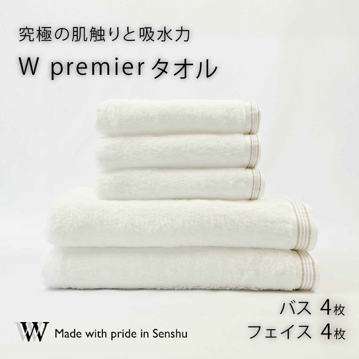 【ふるさと納税】【究極の肌触りと吸水力】フェイスタオル4枚　バスタオル4枚　W premier(009_5031_01)