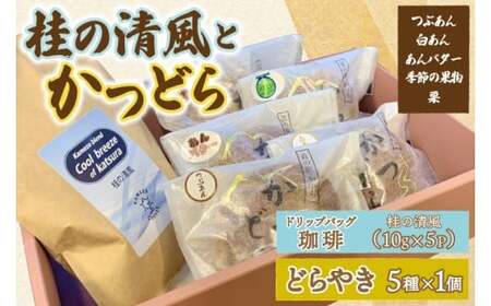珈琲とかつどら5個【桂の清風(ドリップバッグ)/どらやき5種】(AF140)