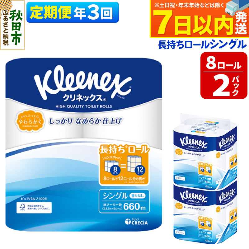 《4ヶ月ごとに3回お届け》定期便 トイレットペーパー クリネックス シングル 長持ち 8ロール×2パック 秋田市オリジナル