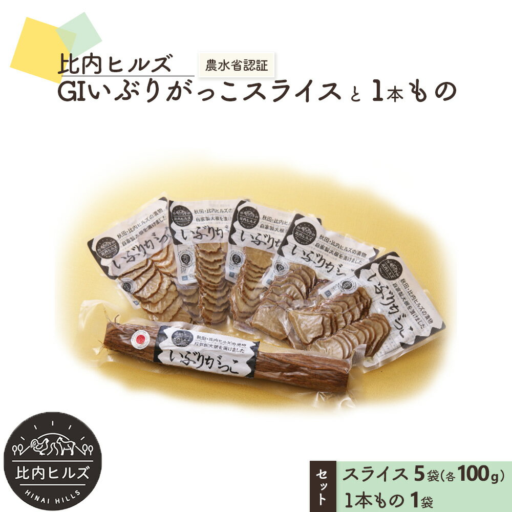 【ふるさと納税】比内ヒルズGIいぶりがっこスライス5袋と1本ものセット 【60P5705】 手づくり GIマーク付 大根 いぶり漬け がっこ 雅香 お漬物 燻製 スモーク 和食 和 日本食 おつまみ お取り寄せ グルメ 秋田県 大館市 送料無料 東北 でんろく