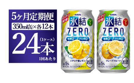 【5ヵ月定期便】キリン氷結ZERO レモン＆グレープフルーツ飲み比べセット 350ml×24本(2種×12本) | チューハイ 酎ハイ KIRIN