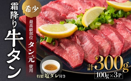 【霜降り牛タン】厚切り牛タン300g（牛タンタン元 冷凍牛タン 11000円牛タン 牛タン