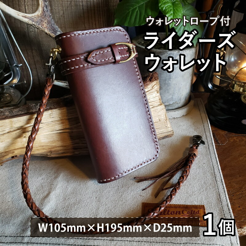 【ふるさと納税】ライダーズウォレット（ウォレットロープ付）本革 牛革 財布[K-027005]