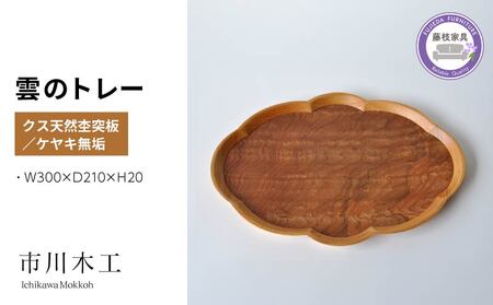 木製 トレー  雲のトレー