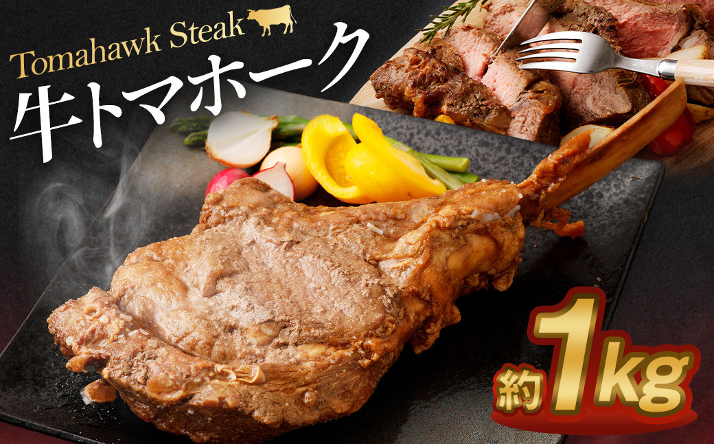 
牛トマホーク 約1kg 骨付き パーティ BBQ 牛 トマホーク
