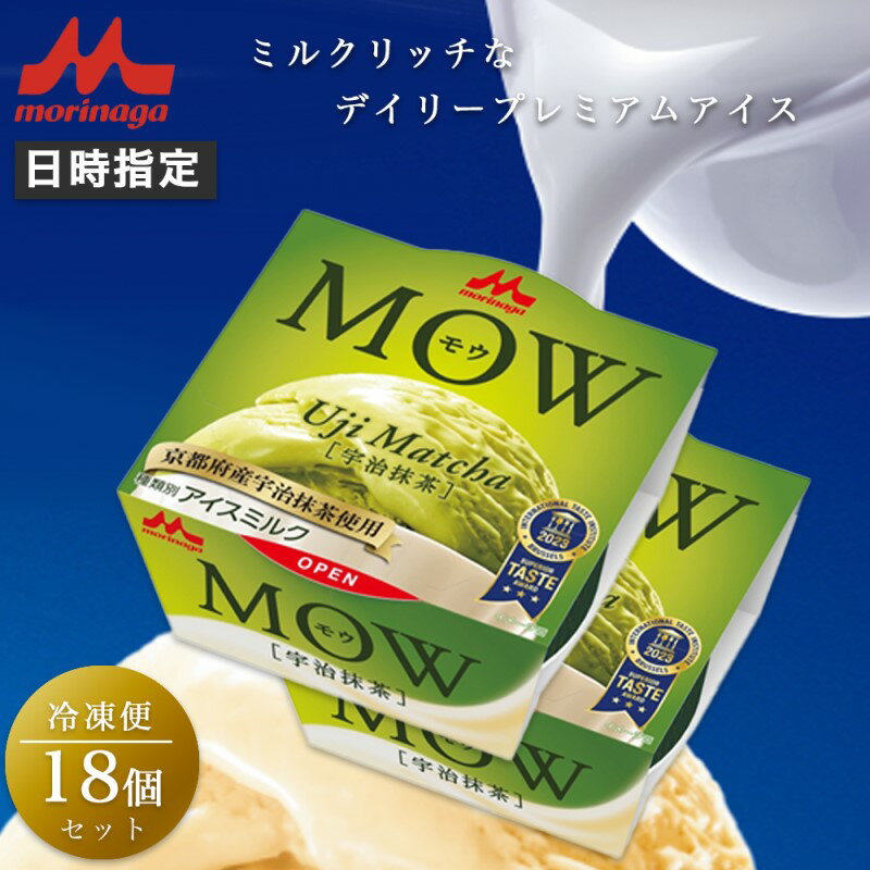 【ふるさと納税】アイスクリーム MOW モウ 宇治抹茶 18個セット 抹茶アイス ギフト セット お歳暮 贈答品 抹茶 アイス 静岡 裾野市 ※配送不可：離島