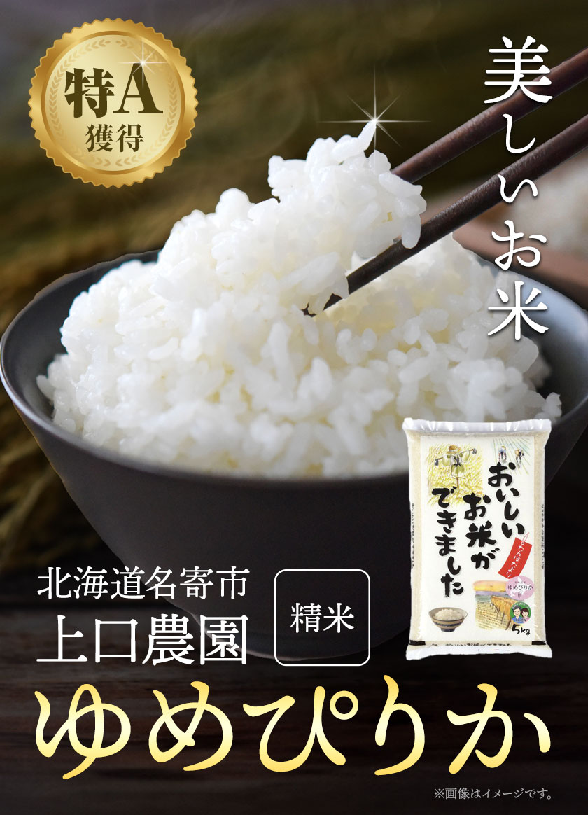 【6ヶ月定期便】米 ゆめぴりか 5kg ×6回 計 30kg 定期 上口農園《お申込み月の翌月から出荷開始》北海道 名寄市 お米 こめ コメ 白米 精米 ご飯 ごはん 家庭用 国産 安心 安全 精米【配送不可地域あり】(離島)---nayoro_ugn_12_6t---