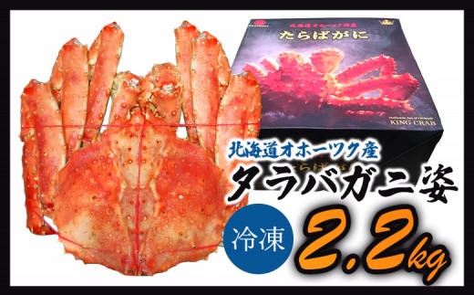 《数量限定》北海道オホーツク産 タラバガニ姿　2.2ｋｇ