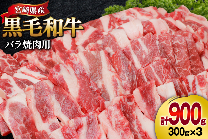 肉 牛肉 黒毛和牛バラ 焼肉用 300g×3 計900g [甲斐精肉店 宮崎県 美郷町 31as0075] 黒毛和牛 小分け 冷凍 牛バラ バラ 切り落し