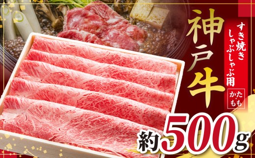 KGS2 神戸牛 すき焼きしゃぶしゃぶ用 500g | 肉 牛肉 神戸牛 霜降り すき焼き しゃぶしゃぶ かた もも おいしい グルメ 贅沢 高級 兵庫県 上郡町