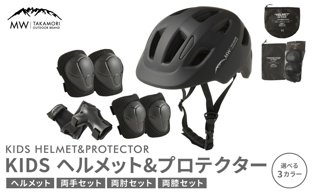 
            【MW-TAKAMORI OUTDOOR BRAND-】KIDSヘルメット ＆ プロテクター セット フリーサイズ 【ブラック（全3色展開）】 子供用 男女兼用 3歳～10歳 CEマーク 手首用 ひじ用 ひざ用 軽量 けが防止 自転車 キックバイク 一輪車 スケートボード キックボード ローラースケート こども キッズ 防具 サポーター
          