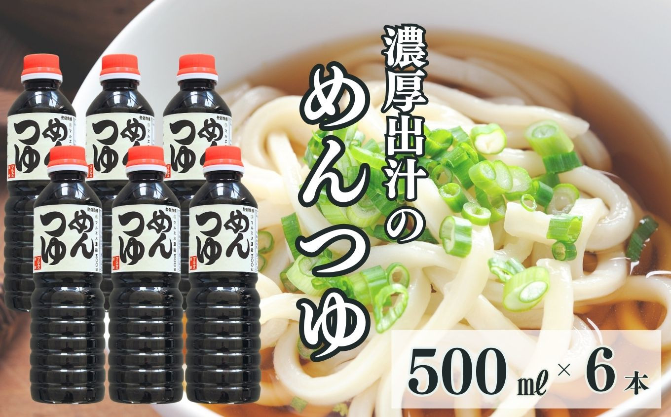 
            めんつゆ 500ml×6本（合計3L）【麺つゆ 出汁 3リットル 新潟県 糸魚川 マルエス醤油味噌醸造店 調味料 煮物や丼ものに 蕎麦うどんつゆに 天つゆやドレッシングに】
          