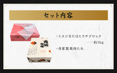 出島ばらいろ ミスジまたはヒウチ ( ステーキ・焼肉用ブロック ) 約1kg ／ 長崎和牛 和牛 国産 お肉 肉 牛肉 焼肉 焼き肉 BBQ バーベキュー 長崎県 長崎市