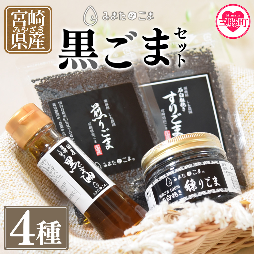 ＜みまたん黒ごま4種セット＞宮崎県三股町産ごま！黒ごま油,すりごま,煎りごま,練りごまをお届け！【MI018-sm】【しも農園】