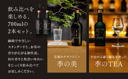 【京都蒸溜所】京都ドライジン　2種セット　（季の美＆季のTEA）