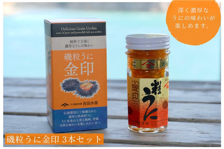 「粒うに」磯粒うに金印 3本セット