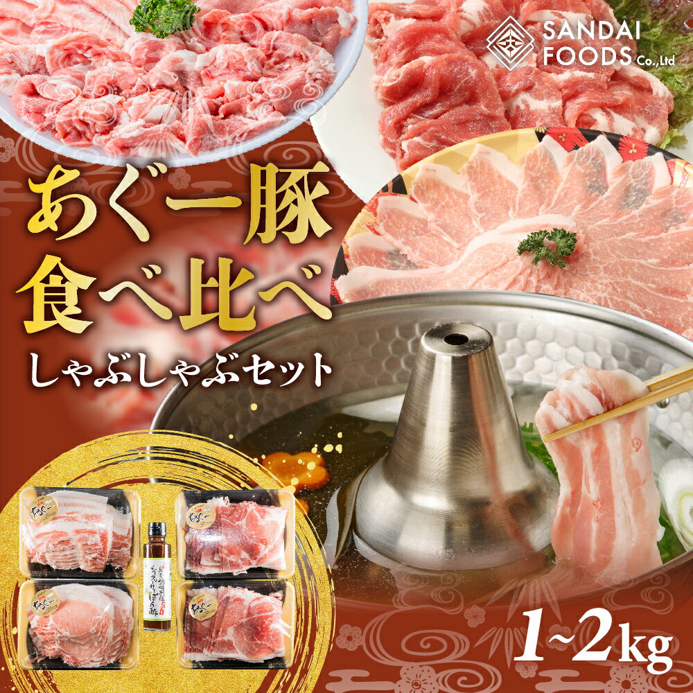 沖縄あぐーしゃぶしゃぶ食べ比べ（ロース、バラ、ウデ）総重量1kg | あぐー豚 豚肉 シークァーサーぽん酢付き 豚ロース250g 豚ばら250g 豚ウデ250g×2 しゃぶしゃぶ すき焼き おうちごはん 返礼品 沖縄県 沖縄 南城市