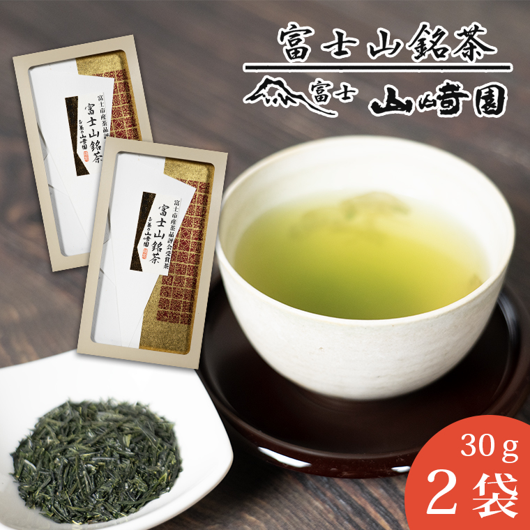 富士山銘茶（TM）品評会受賞茶2袋 60g(30g×2本) 詰合せお茶 お茶の葉 日本茶 緑茶 茶葉 普通煎茶 セット こだわり 美味しい 銘茶 煎茶 ギフト プレゼント 飲み物 静岡茶 お茶葉 山崎商店 富士市 (1023)