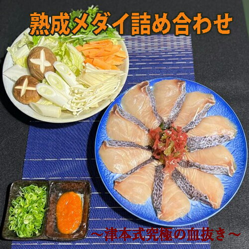 【ふるさと納税】熟成メダイ詰め合わせ　メダイ 鯛　刺身　津本式　津本式究極の血抜き　熟成 新鮮　高知県産 お取り寄せ 特産品 ご当地グルメ 冷凍