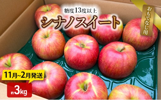 
                  [№5554-0360]りんご【11月～2月発送】糖度13度以上 シナノスイート おもてなし用 家庭用 約3kg【青森りんご】
                
