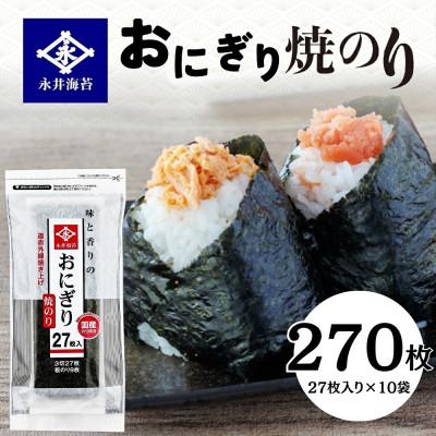 ふるさと納税 豊橋市 永井海苔　おにぎり焼のり27枚×10袋詰め
