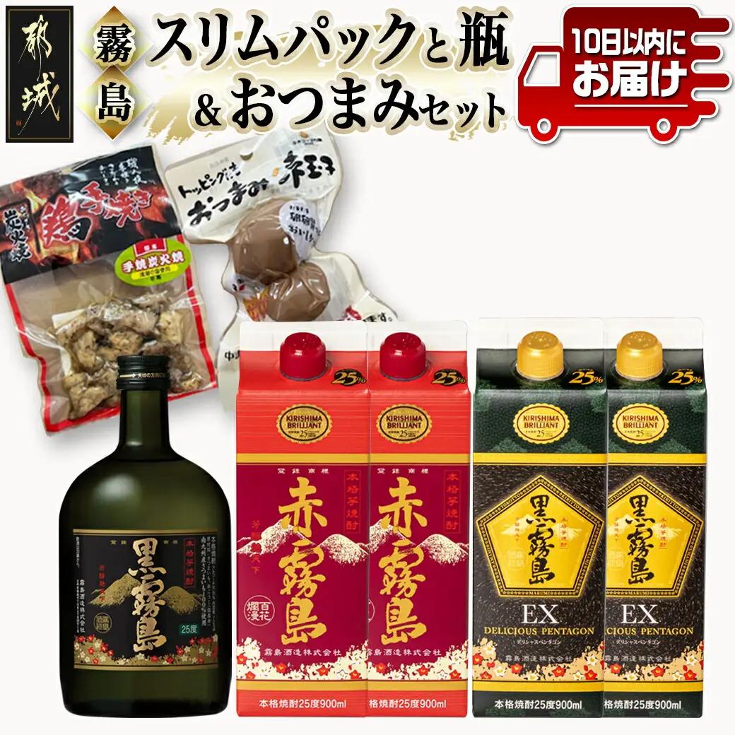 霧島オール25度スリムパックと瓶&おつまみセット≪みやこんじょ特急便≫_22-6702_(都城市) 芋焼酎 おつまみ 黒霧島 赤霧島 黒霧島EX 煮玉子 炭火焼き