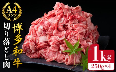 【贅沢A4-A5ランク】 博多和牛 切り落とし 小分けパック 1kg （250g×4P） 切り落し 糸島市/糸島ミートデリ工房[ACA188]