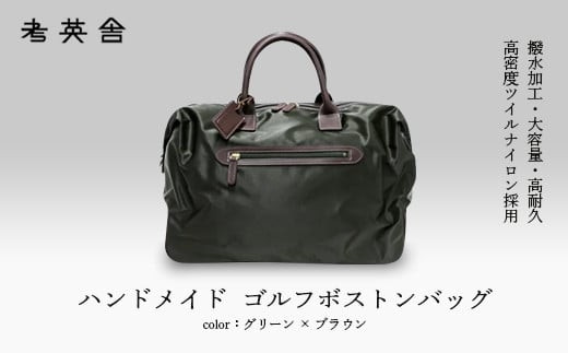 ハンドメイド　ゴルフボストンバッグ　＜ グリーン×ブラウン ＞