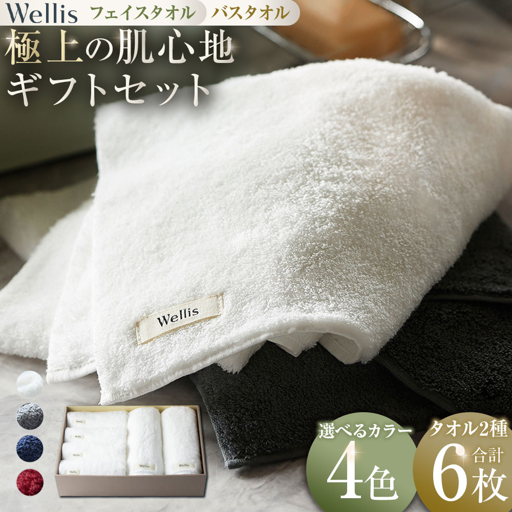 【ふるさと納税】【選べるカラー】Wellis【極上の肌心地】フェイスタオル4枚・バスタオル2枚　ギフトセット　ナチュラルホワイト グレー ネイビー ボルドー