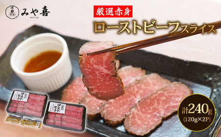 国産赤身もも自家製ローストビーフ(120g×2P/計240g)  赤身 もも モモ肉 ローストビーフ パーティ クリスマス 【uj-DY001】【京都 みや喜】