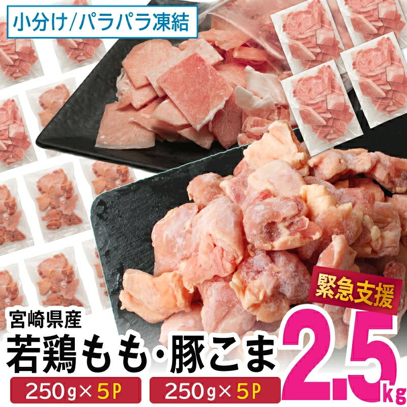 【ふるさと納税】＜小分け＆バラバラ＞【配送月が選べる】 宮崎県産鶏もも切身・豚こまセット 合計2.5kg（宮崎県産鶏モモ肉250g×5、宮崎県産豚小間250g×5）豚肉と鶏肉が250gの小分けなので冷蔵庫にも入りやすい！ 個別凍結で一つ一つがパラパラで料理もしやすい！【KU363】
