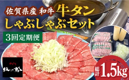 【全3回定期便】佐賀県産和牛 牛タンしゃぶしゃぶセット 500g 計1.5kg 和牛 牛肉 牛たん たん 鍋 年末 肉 佐賀 吉野ヶ里町/やきとり紋次郎[FCJ059]