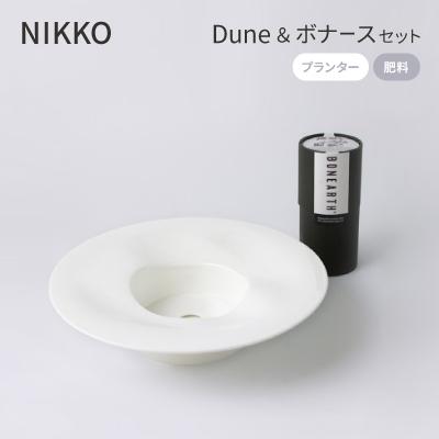 ふるさと納税 白山市 NIKKOのプランター「Dune」+肥料「ボナース」セット(TB-3)