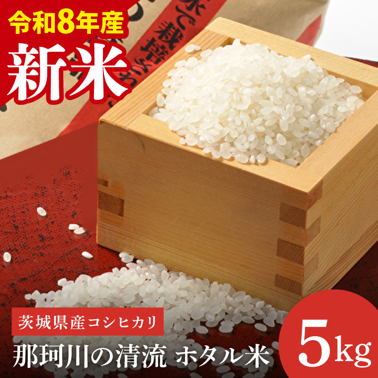 【先行予約】【10月中旬より順次発送】【数量限定】【令和8年度産 新米】茨城県産コシヒカリ 那珂川の清流 ホタル米5kg（茨城県共通返礼品/城里町）【お米 ごはん こしひかり おいしい 白米 茨城県産 水戸市】（IH-5112）
