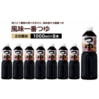 【ふるさと納税】正田醤油 風味一番つゆ 1L×8本【配送不可地域：離島・沖縄県】【1550075】