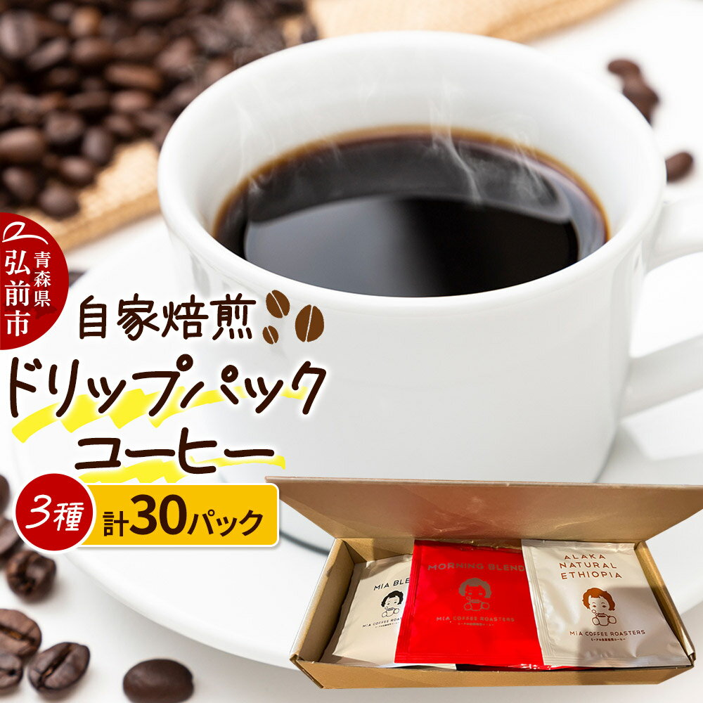 【ふるさと納税】自家焙煎スペシャルティコーヒー 1人前用ドリップパック詰め合わせ 3種類×各10パック 計30パック