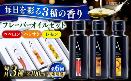【全6回定期便】『安芸の島の実』フレーバーオイル オリーブオイル 3本セット オリーブオイル 調味料 食用油 エキストラバージン エクストラバージン おりーぶおいる おいる オリーブ油 油 調味料 食用油 ヘルシー 健康 国産 広島県産 贈答 ギフト オリーブオイル リピート ギフト プレゼント 贈答 人気 高品質 好評 広島県産 江田島市/リベラグループ株式会社[XAJ036]