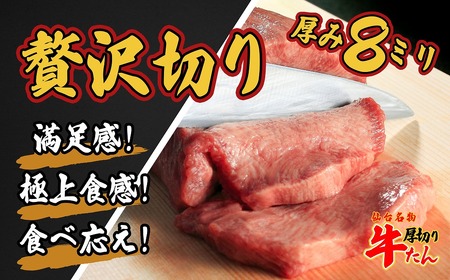仙台名物　特選厚切牛タン8ｍｍ醤油たれ600ｇ＋国産南蛮味噌100g　【04209-0246】