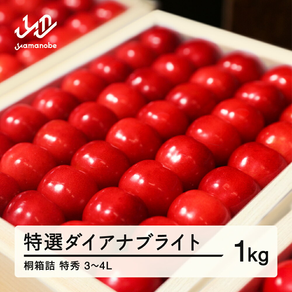 【ふるさと納税】先行予約 2026年 山形県産 令和8年産 特選 ダイアナブライト さくらんぼ 1kg 特秀3〜4L 桐箱詰 贈答用 送料無料 ※沖縄・離島への配送不可 F20A-035