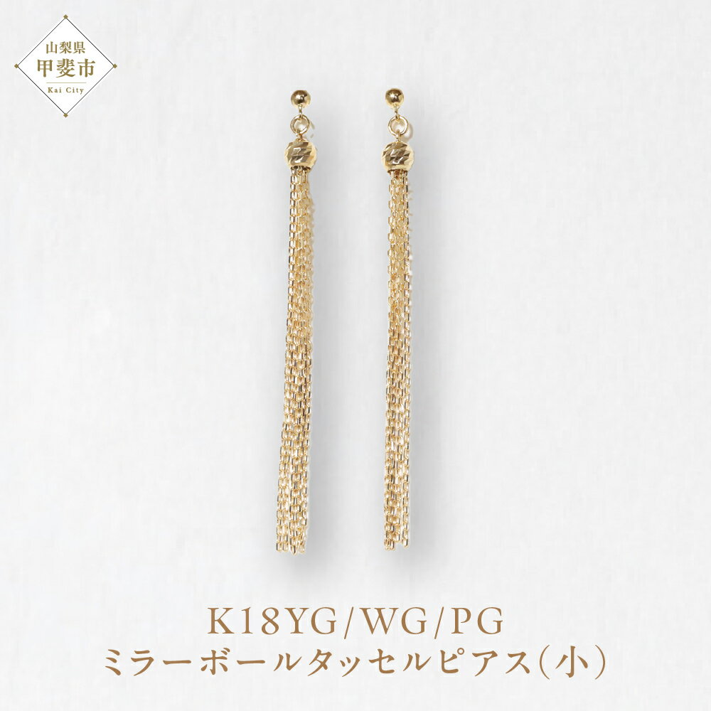 【ふるさと納税】K18 ミラーボールタッセルピアス（小） ネックレス ペンダント ジュエリー アクセサリー K18 イエローゴールド ホワイトゴールド ピンクゴールド レディース 山梨県 甲斐市 BQ-117