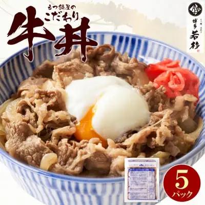 Z61-101 寄附額改定↓↓ もつ鍋屋のこだわり牛丼160g(5P) 牛丼