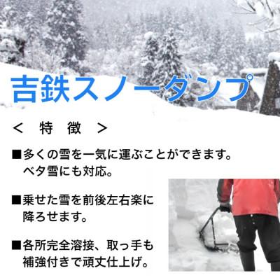 ふるさと納税 上越市 除雪用器具　吉鉄スノーダンプ　小 |  | 01
