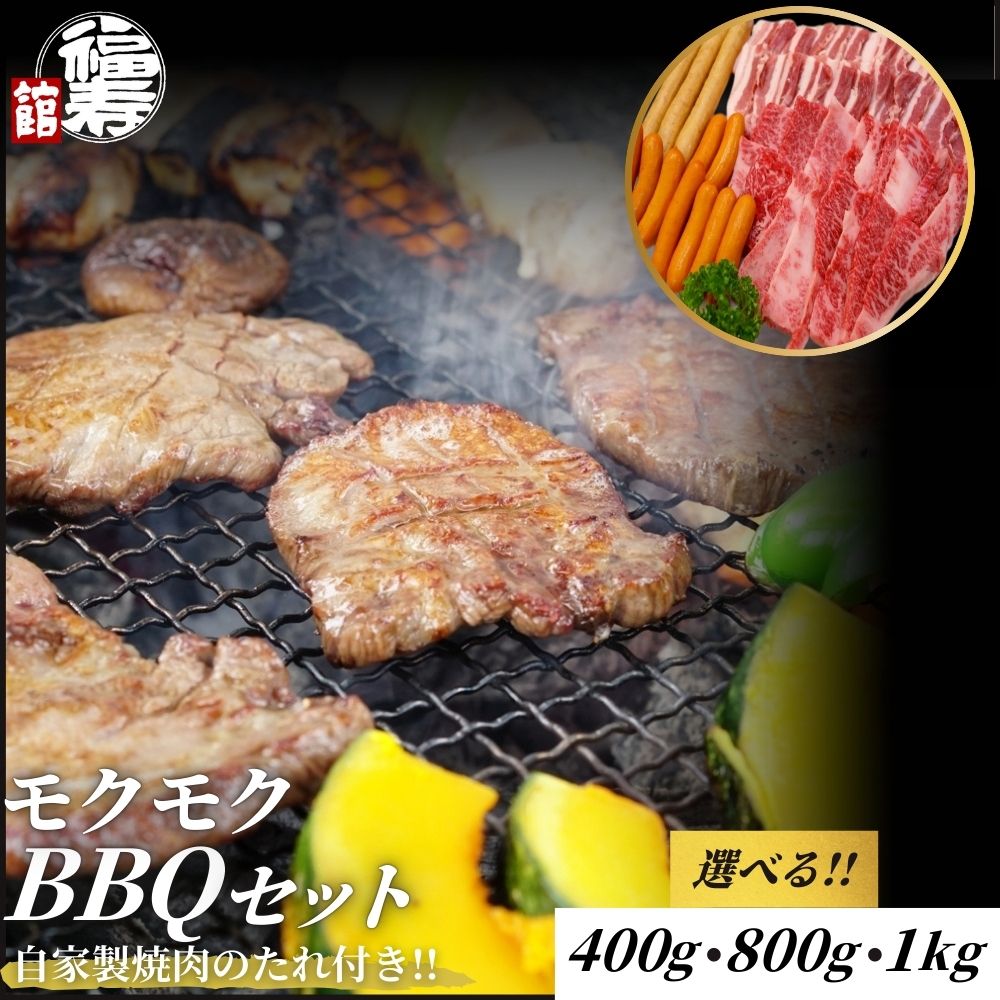 【ふるさと納税】＜選べる容量＞モクモクBBQセット 400g・800g・1kg 自家製焼肉のたれ付 ／ BBQ バーベキュー 食材 セット 黒毛和牛 カルビ 牛肉 肉 お中元 お歳暮 正月 ギフト 和牛 食べ物 奈良県 宇陀市 福寿館