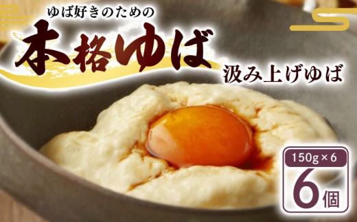 汲み上げゆば ( 大豆 ) 900g(150g×6袋) ( ゆば 生ゆば 汲み上げゆば 湯葉 生湯葉 セット 豆腐 とうふ 国産 国産大豆 豆 京都産 冷蔵 加工品 おすすめ ギフト お取り寄せ グルメ 贈り物 プレゼント 贈答 京都 京都府 南丹市 美山町 京・美山ゆばゆう豆 )
