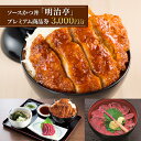 【ふるさと納税】ソースかつ丼「明治亭」プレミアム商品券（3,000円分）　【お食事券・チケット】