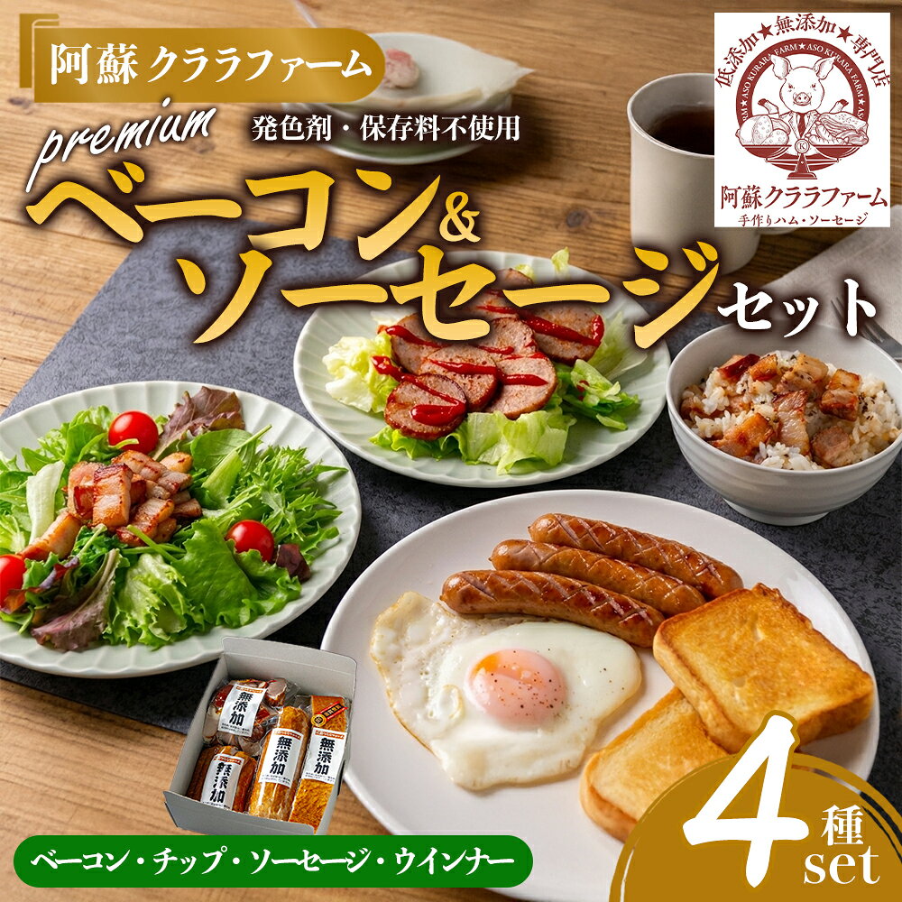 【ふるさと納税】 阿蘇クララファーム プレミアム無添加セット 本場ドイツ DLG2024金賞受賞（ベーコン） 無添加ベーコン 無添加ベーコンチップ 無添加スモークソーセージ 無添加スモークウィンナー お取り寄せ グルメ おつまみ ギフト 贈答用 熊本県 阿蘇市
