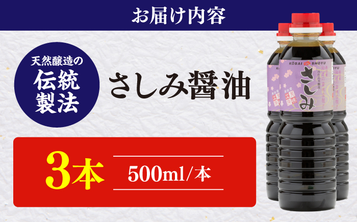 さしみ醤油500ml×3本 しょうゆ 刺身 調味料 料理 寿司 島根県雲南市/有限会社紅梅しょうゆ [AICV079]