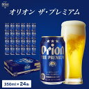 【ふるさと納税】ビール オリオン ザ・プレミアム 缶350ml 24本 6缶パック×4入 【 お酒 ビール オリオンビール 沖縄のお酒 アルコール飲料 晩酌 家飲み 宅飲み プレミアムビール フルーティー コク 苦味少な目 】