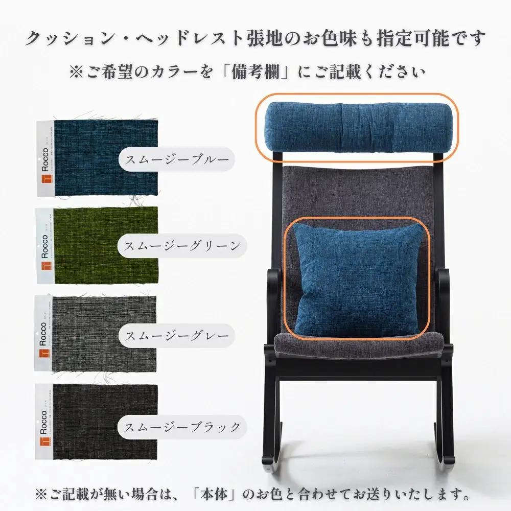 ロッキングチェア ロッコノレム 本体：ナチュラル/座面：スムージーブルー